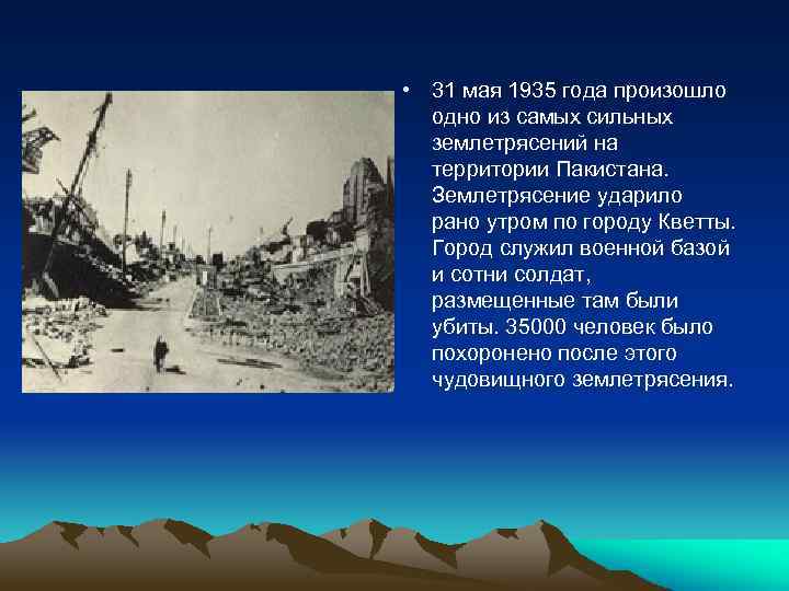  • 31 мая 1935 года произошло одно из самых сильных землетрясений на территории