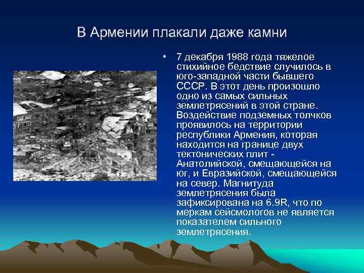 В Армении плакали даже камни • 7 декабря 1988 года тяжелое стихийное бедствие случилось