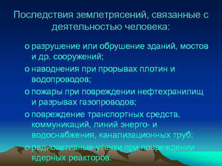 Последствия землетрясений, связанные с деятельностью человека: o разрушение или обрушение зданий, мостов и др.