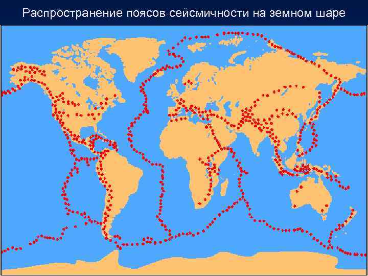 Распространение поясов сейсмичности на земном шаре 