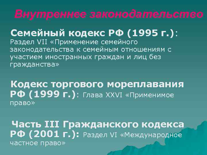 Внутреннее законодательство Семейный кодекс РФ (1995 г. ): Раздел VII «Применение семейного законодательства к