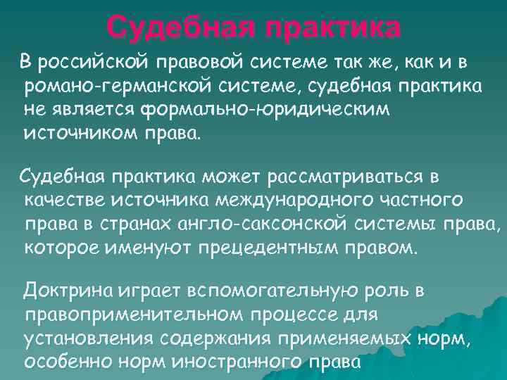 Судебная практика В российской правовой системе так же, как и в романо-германской системе, судебная