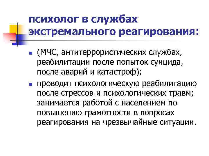 психолог в службах экстремального реагирования: n n (МЧС, антитеррористических службах, реабилитации после попыток суицида,
