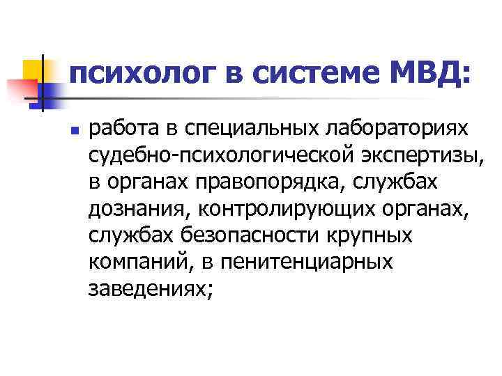 психолог в системе МВД: n работа в специальных лабораториях судебно-психологической экспертизы, в органах правопорядка,