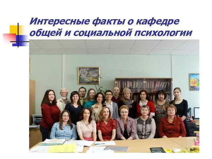 Интересные факты о кафедре общей и социальной психологии 