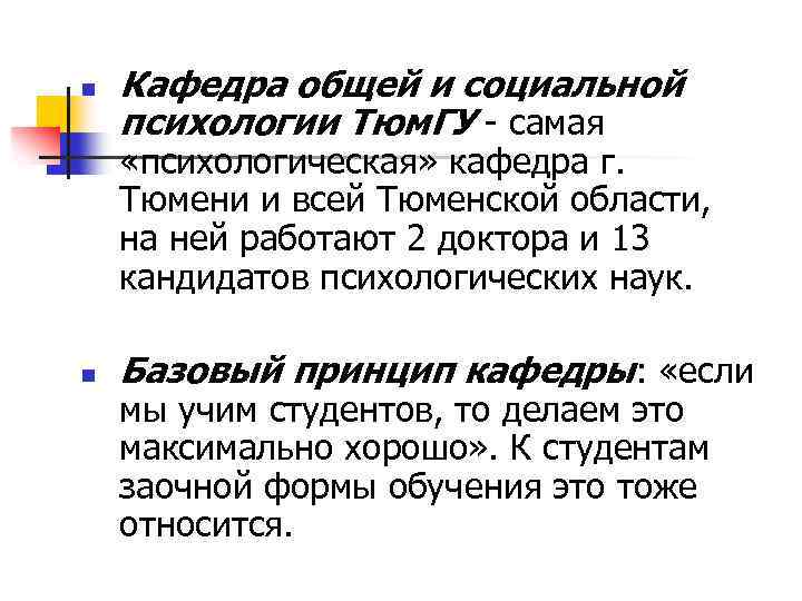 n Кафедра общей и социальной психологии Тюм. ГУ - самая «психологическая» кафедра г. Тюмени