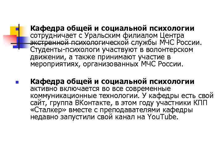 n n Кафедра общей и социальной психологии сотрудничает с Уральским филиалом Центра экстренной психологической