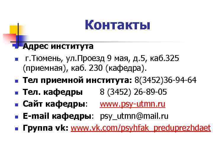 Контакты n n n n Адрес института г. Тюмень, ул. Проезд 9 мая, д.