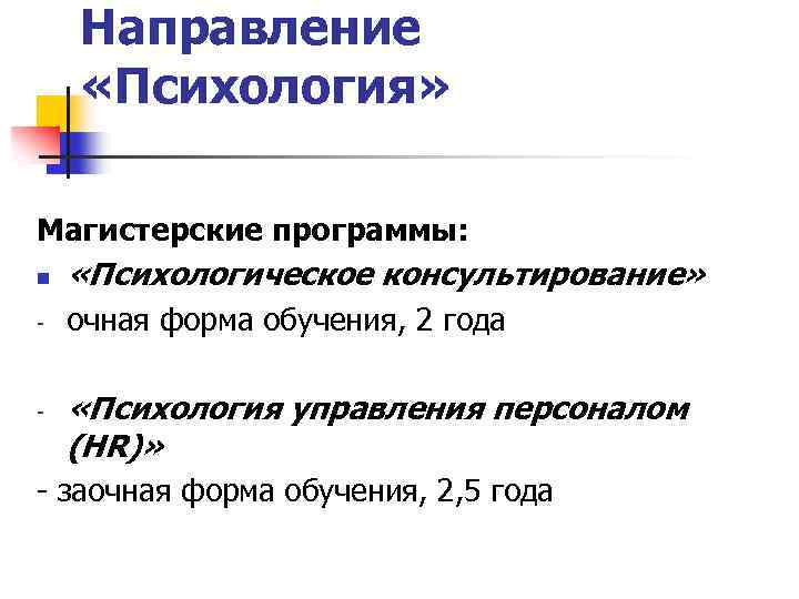 Направление «Психология» Магистерские программы: n «Психологическое консультирование» - очная форма обучения, 2 года -