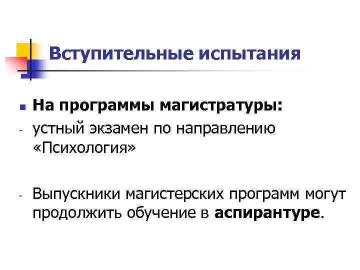Вступительные испытания n - - На программы магистратуры: устный экзамен по направлению «Психология» Выпускники