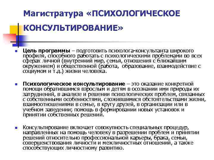 Магистратура «ПСИХОЛОГИЧЕСКОЕ КОНСУЛЬТИРОВАНИЕ» n n n Цель программы – подготовить психолога-консультанта широкого профиля, способного
