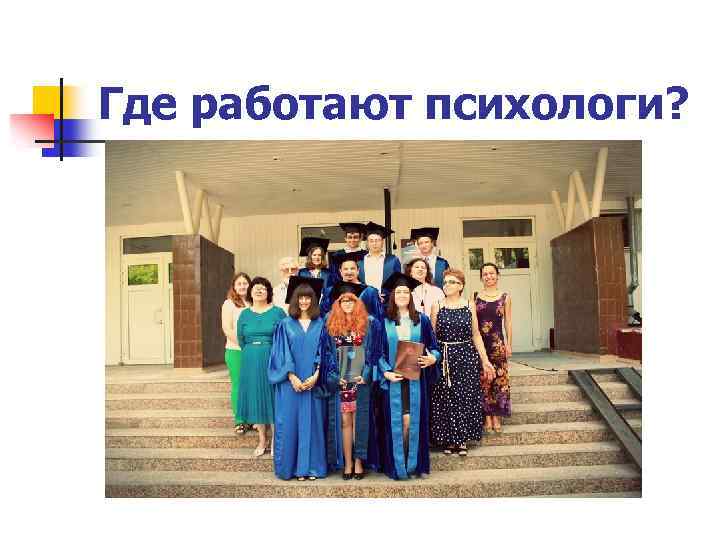 Где работают психологи? 
