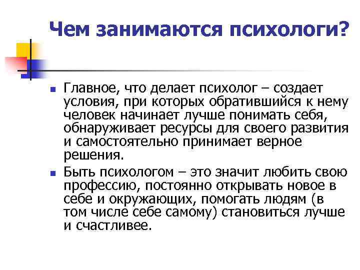 Чем занимаются психологи? n n Главное, что делает психолог – создает условия, при которых