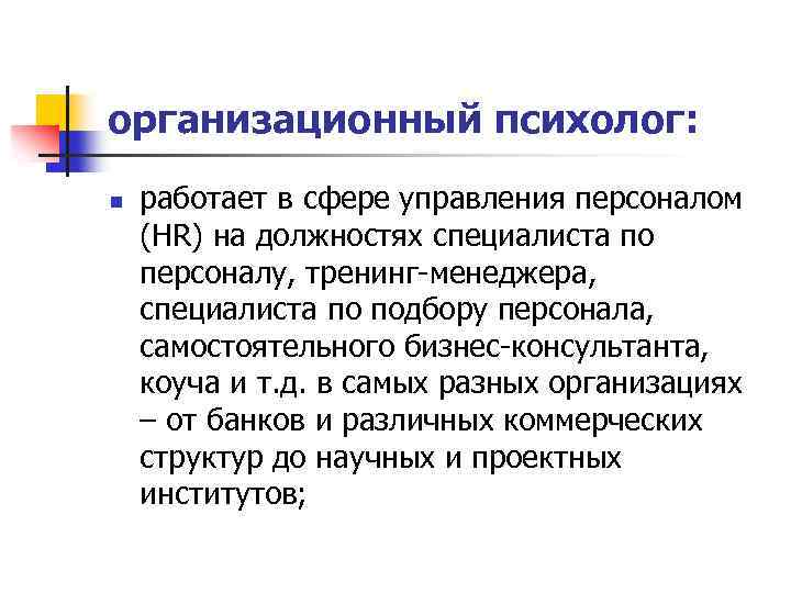 организационный психолог: n работает в сфере управления персоналом (HR) на должностях специалиста по персоналу,