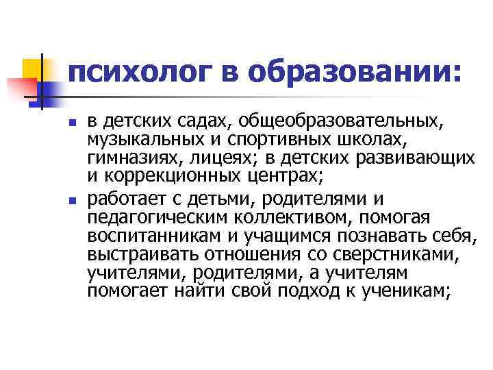 психолог в образовании: n n в детских садах, общеобразовательных, музыкальных и спортивных школах, гимназиях,