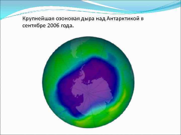 Крупнейшая озоновая дыра над Антарктикой в сентябре 2006 года. 
