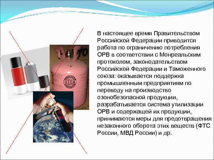 В настоящее время Правительством Российской Федерации приводится работа по ограничению потребления ОРВ в соответствии