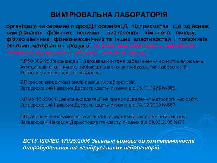 ВИМІРЮВАЛЬНА ЛАБОРАТОРІЯ організація чи окремий підрозділ організації, підприємства, що здійснює вимірювання фізичних величин, визначення