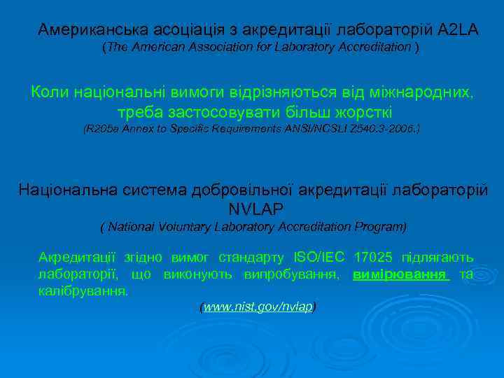 Американська асоціація з акредитації лабораторій A 2 LA (The American Association for Laboratory Accreditation
