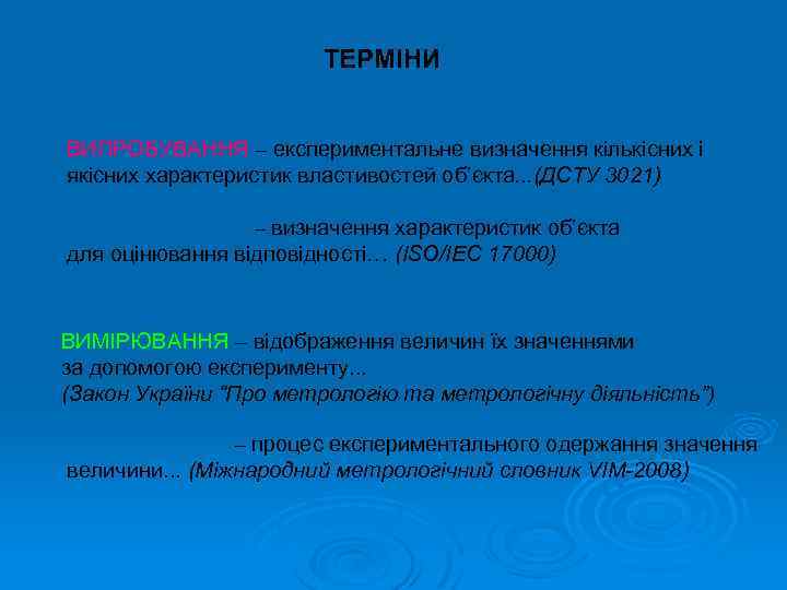 ТЕРМІНИ ВИПРОБУВАННЯ – експериментальне визначення кількісних і якісних характеристик властивостей об’єкта. . . (ДСТУ