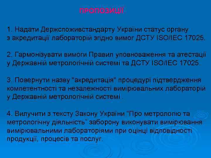 ПРОПОЗИЦІЇ 1. Надати Держспоживстандарту України статус органу з акредитації лабораторій згідно вимог ДСТУ ISO/IEC
