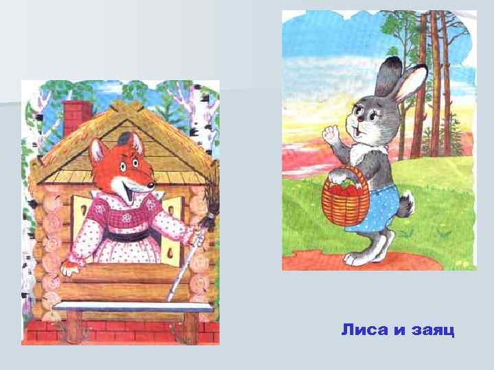 Лиса и заяц 