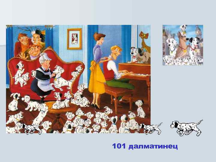 101 далматинец 