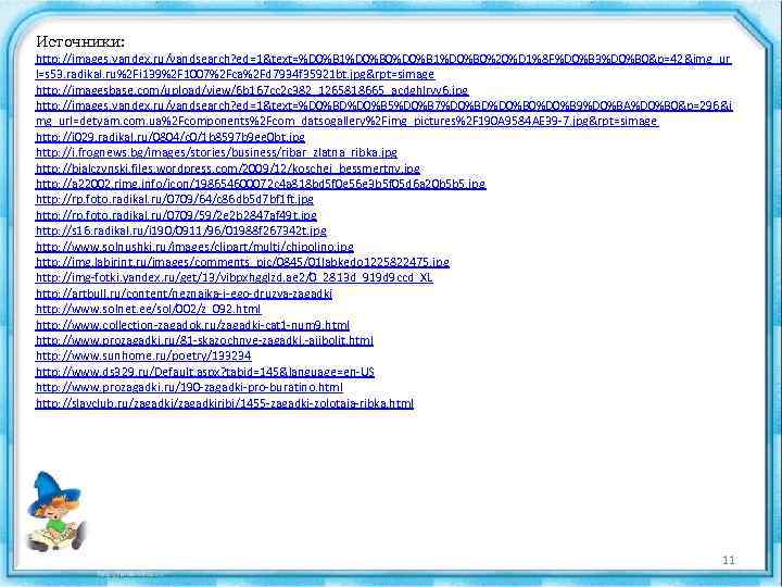 Источники: http: //images. yandex. ru/yandsearch? ed=1&text=%D 0%B 1%D 0%B 0%20%D 1%8 F%D 0%B 3%D