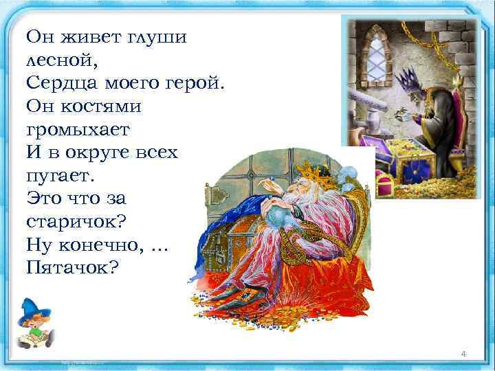 Он живет глуши лесной, Сердца моего герой. Он костями громыхает И в округе всех