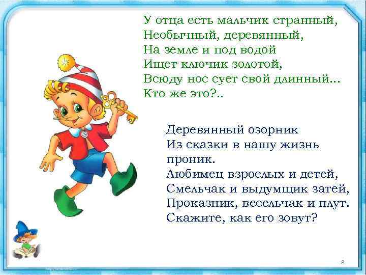 У отца есть мальчик странный, Необычный, деревянный, На земле и под водой Ищет ключик