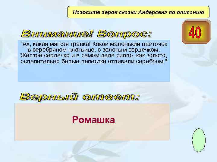  Назовите героя сказки Андерсена по описанию 