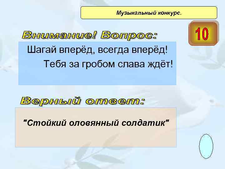  Музыкальный конкурс. Шагай вперёд, всегда вперёд! Тебя за гробом слава ждёт! 