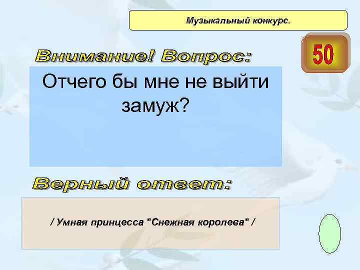  Музыкальный конкурс. Отчего бы мне не выйти замуж? / Умная принцесса 