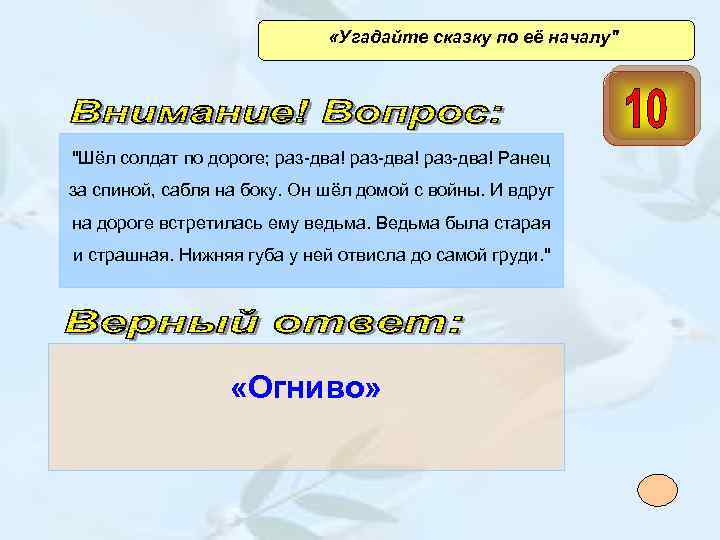  «Угадайте сказку по её началу