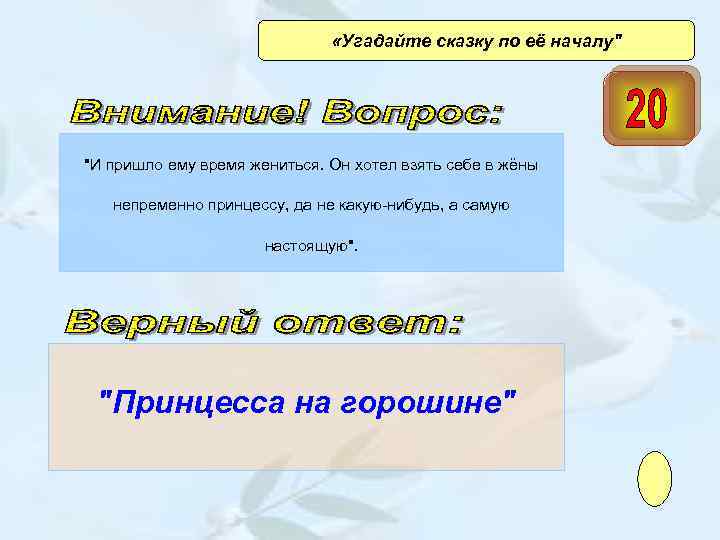  «Угадайте сказку по её началу