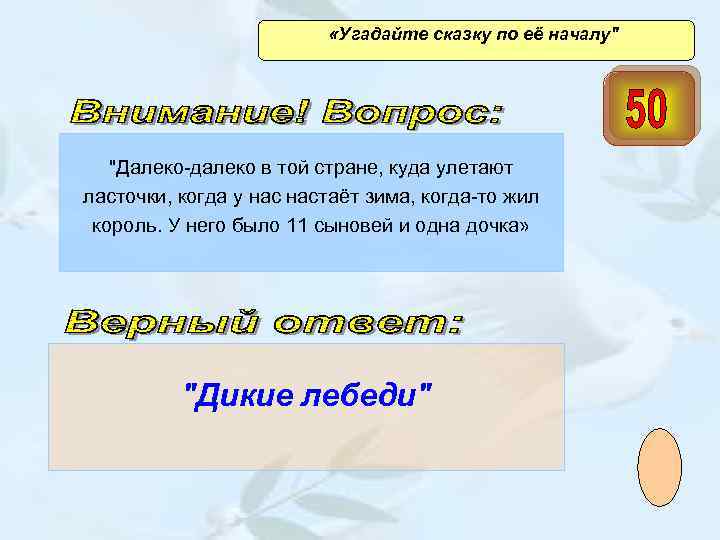  «Угадайте сказку по её началу