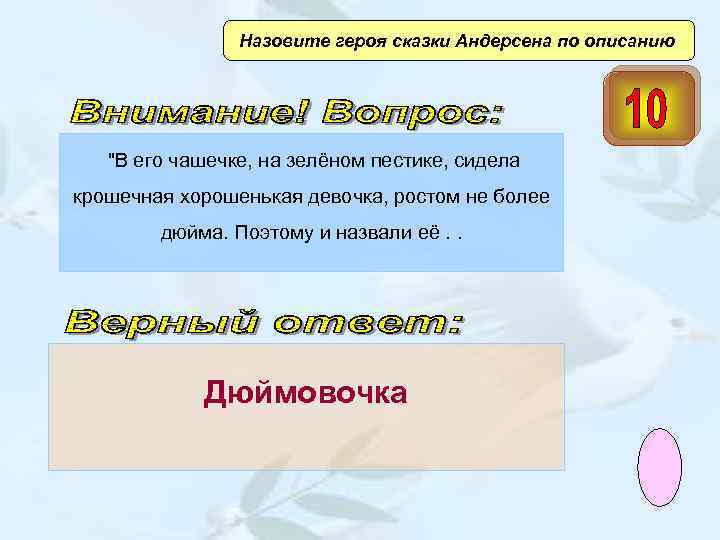  Назовите героя сказки Андерсена по описанию 