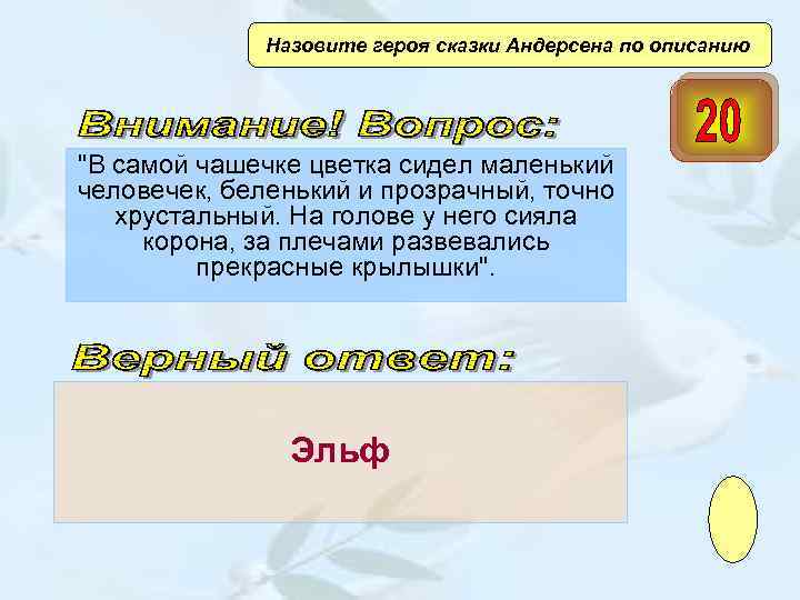  Назовите героя сказки Андерсена по описанию 