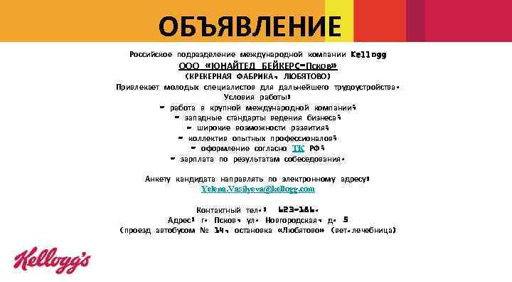 ОБЪЯВЛЕНИЕ Российское подразделение международной компании Kellogg ООО «ЮНАЙТЕД БЕЙКЕРС-Псков» (КРЕКЕРНАЯ ФАБРИКА, ЛЮБЯТОВО) Привлекает молодых