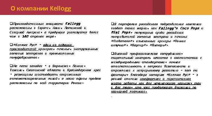 О компании Kellogg q. Производственные мощности Kellogg расположены в Европе, Азии, Латинской и Северной