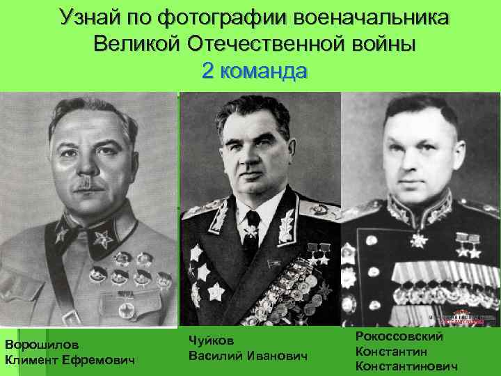 Узнай по фотографии военачальника Великой Отечественной войны 2 команда Ворошилов Климент Ефремович Чуйков Василий