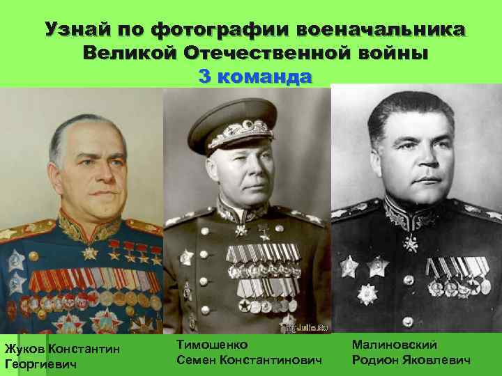Узнай по фотографии военачальника Великой Отечественной войны 3 команда Жуков Константин Георгиевич Тимошенко Семен