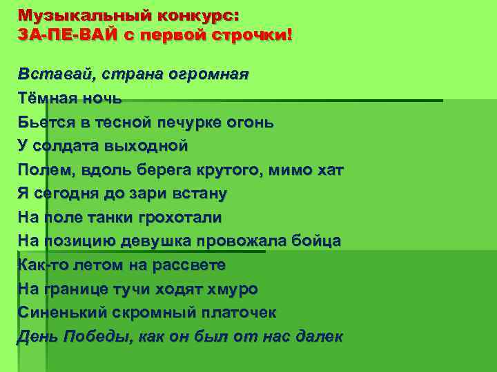 Музыкальный конкурс: ЗА-ПЕ-ВАЙ с первой строчки! Вставай, страна огромная Тёмная ночь Бьется в тесной