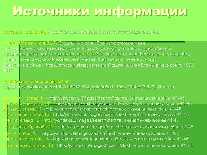 Источники информации Заставка, слайд № 2 - http: //yandex. ru/images/search? text=победа в войне Знаки-эмблемы,