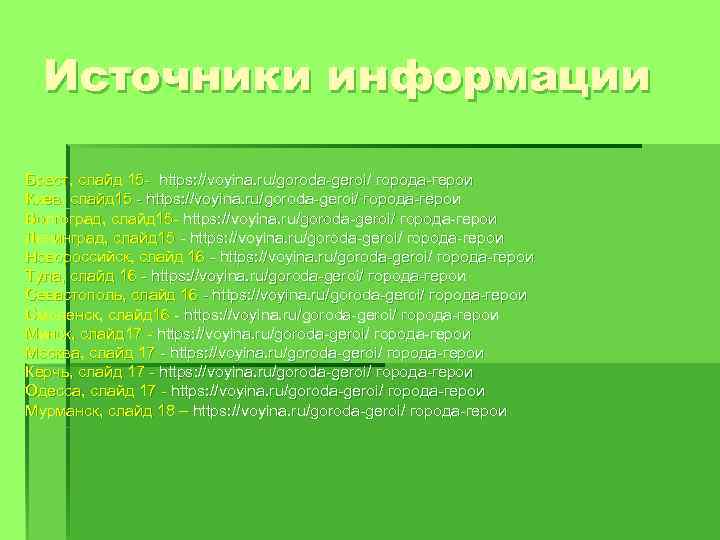 Источники информации Брест, слайд 15 - https: //voyina. ru/goroda-geroi/ города-герои Киев, слайд 15 -