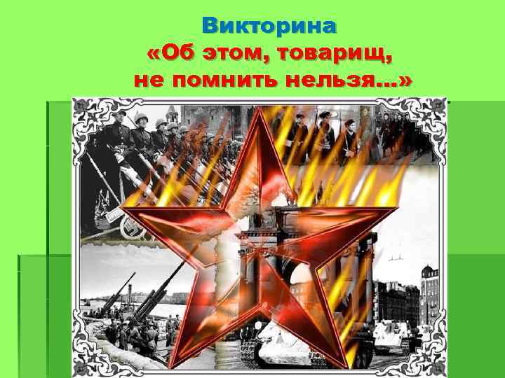 Викторина «Об этом, товарищ, не помнить нельзя…» 