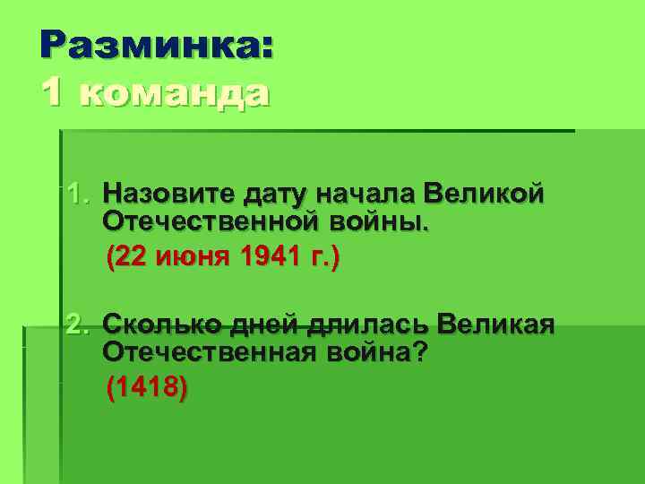 Разминка: 1 команда 1. Назовите дату начала Великой Отечественной войны. (22 июня 1941 г.