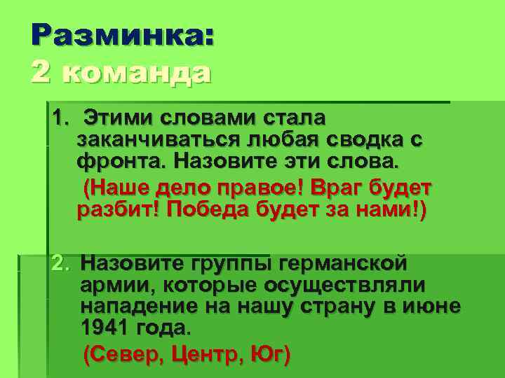 Разминка: 2 команда 1. Этими словами стала заканчиваться любая сводка с фронта. Назовите эти