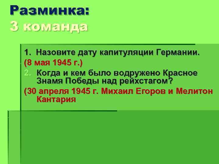 Разминка: 3 команда 1. Назовите дату капитуляции Германии. (8 мая 1945 г. ) 2.