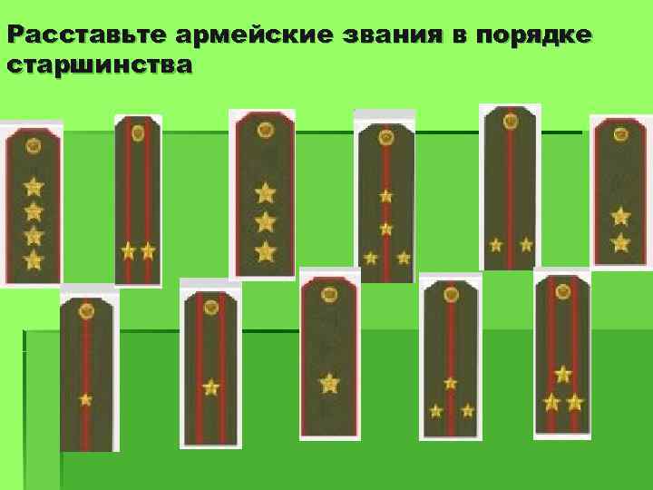 Расставьте армейские звания в порядке старшинства 